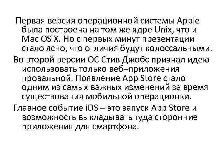  Первая версия операционной системы Apple была построена на том же ядре Unix, что