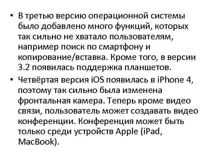  • В третью версию операционной системы было добавлено много функций, которых так сильно