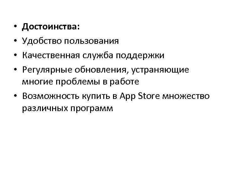 Достоинства: Удобство пользования Качественная служба поддержки Регулярные обновления, устраняющие многие проблемы в работе •