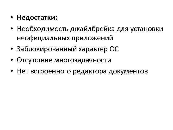  • Недостатки: • Необходимость джайлбрейка для установки неофициальных приложений • Заблокированный характер ОС