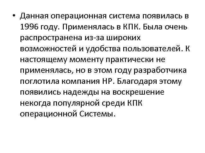  • Данная операционная система появилась в 1996 году. Применялась в КПК. Была очень