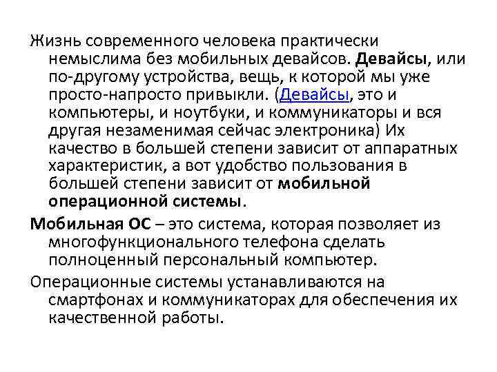 Жизнь современного человека практически немыслима без мобильных девайсов. Девайсы, или по-другому устройства, вещь, к