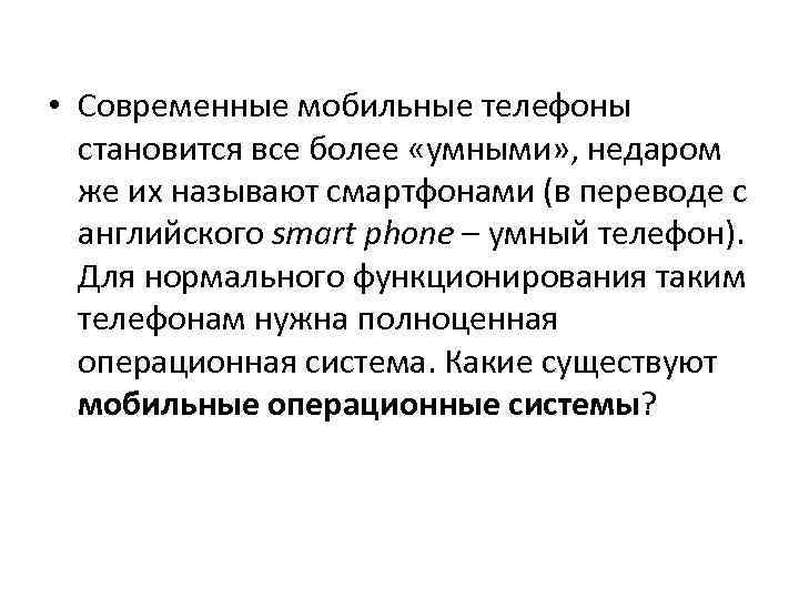  • Современные мобильные телефоны становится все более «умными» , недаром же их называют