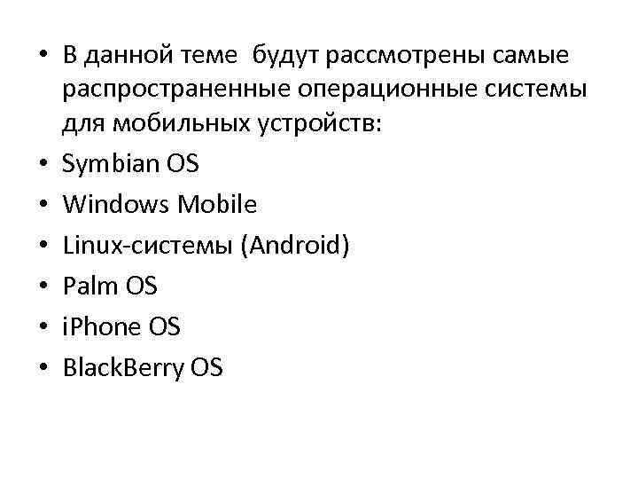  • В данной теме будут рассмотрены самые распространенные операционные системы для мобильных устройств: