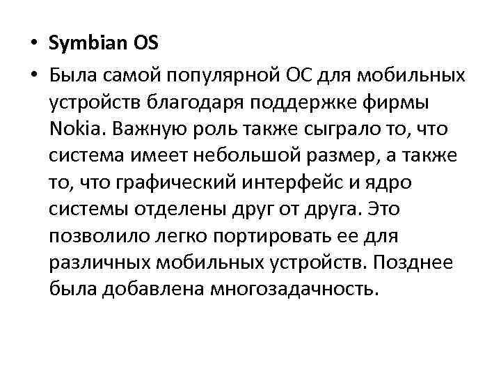  • Symbian OS • Была самой популярной ОС для мобильных устройств благодаря поддержке