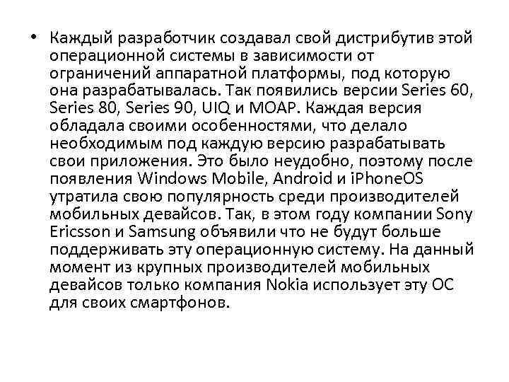  • Каждый разработчик создавал свой дистрибутив этой операционной системы в зависимости от ограничений