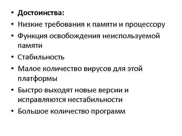  • Достоинства: • Низкие требования к памяти и процессору • Функция освобождения неиспользуемой