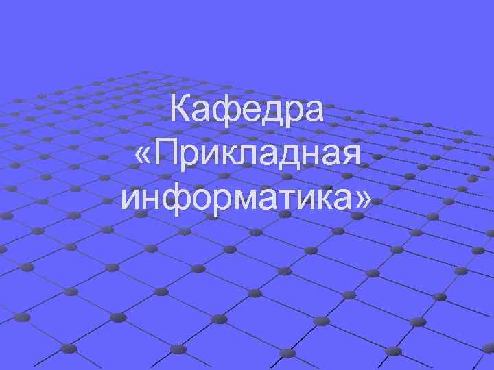 Кафедра «Прикладная информатика» 