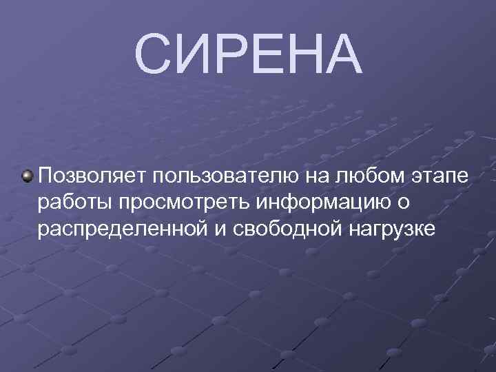 СИРЕНА Позволяет пользователю на любом этапе работы просмотреть информацию о распределенной и свободной нагрузке