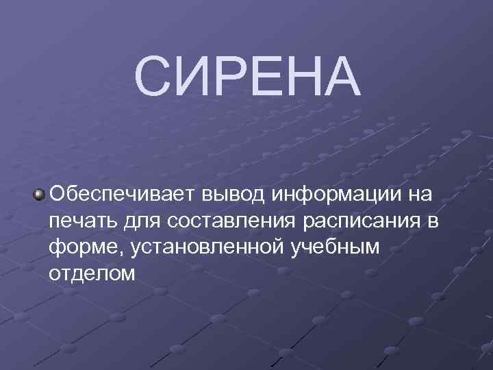 СИРЕНА Обеспечивает вывод информации на печать для составления расписания в форме, установленной учебным отделом