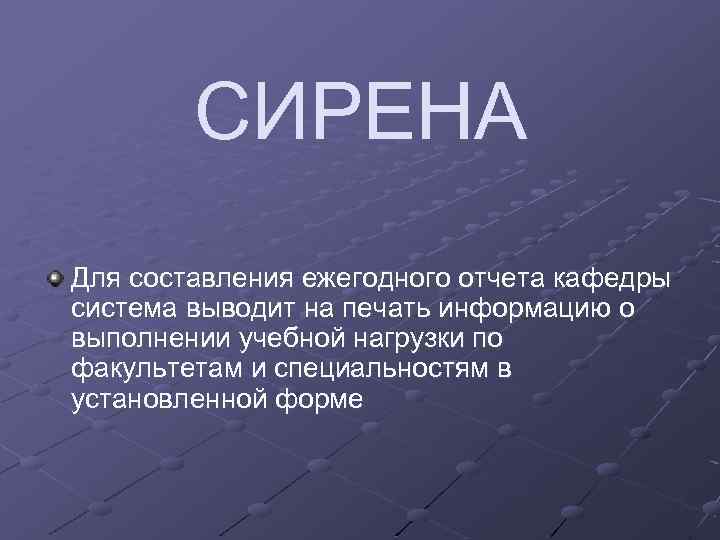 СИРЕНА Для составления ежегодного отчета кафедры система выводит на печать информацию о выполнении учебной