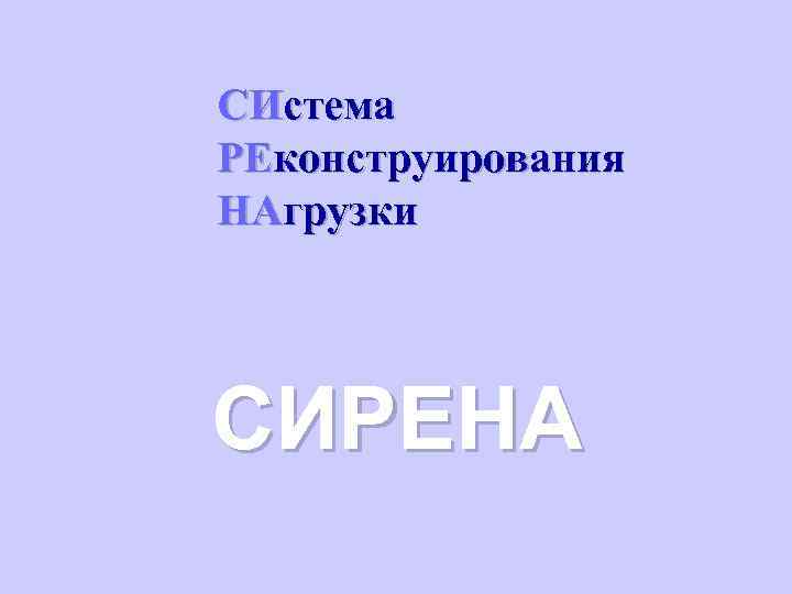 СИстема РЕконструирования НАгрузки СИРЕНА 