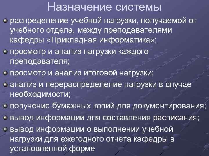 Назначение системы распределение учебной нагрузки, получаемой от учебного отдела, между преподавателями кафедры «Прикладная информатика»