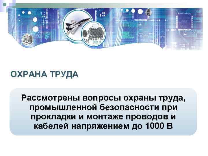 ОХРАНА ТРУДА Рассмотрены вопросы охраны труда, промышленной безопасности прокладки и монтаже проводов и кабелей