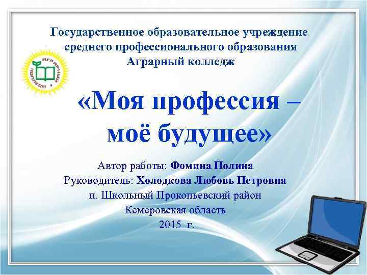 Государственное образовательное учреждение среднего профессионального образования Аграрный колледж «Моя профессия – моё будущее» Автор