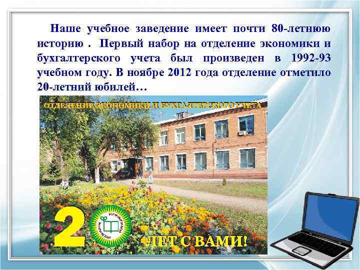 Наше учебное заведение имеет почти 80 -летнюю историю . Первый набор на отделение экономики