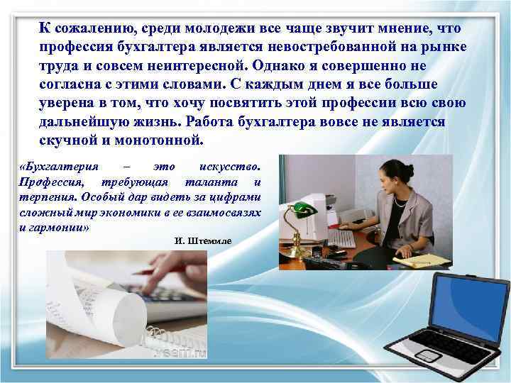 К сожалению, среди молодежи все чаще звучит мнение, что профессия бухгалтера является невостребованной на