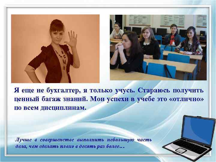 Я еще не бухгалтер, я только учусь. Стараюсь получить ценный багаж знаний. Мои успехи