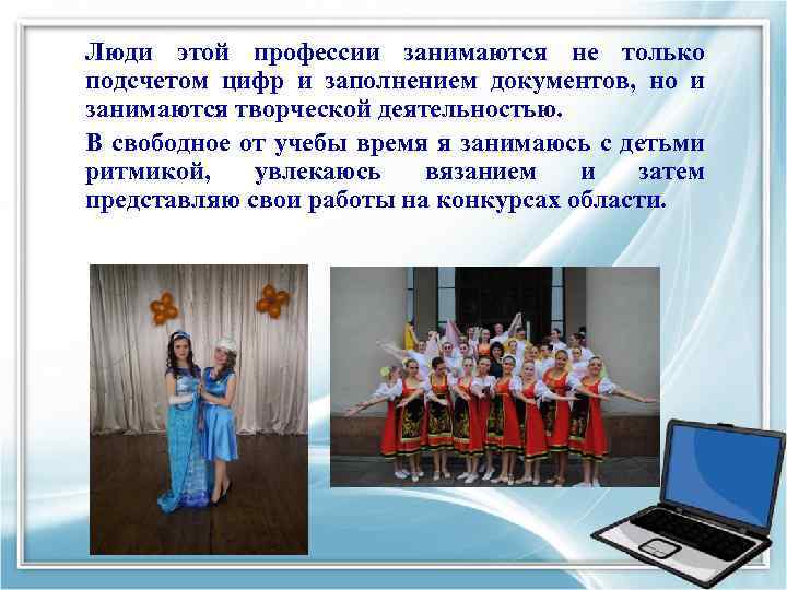 Люди этой профессии занимаются не только подсчетом цифр и заполнением документов, но и занимаются