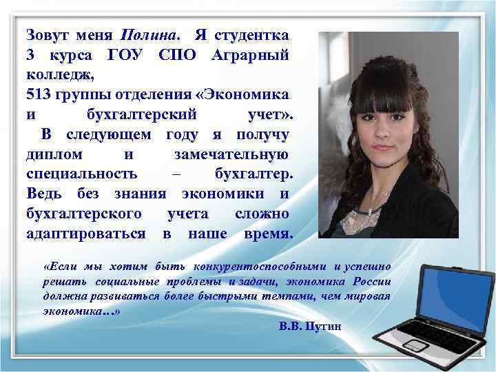 Зовут меня Полина. Я студентка 3 курса ГОУ СПО Аграрный колледж, 513 группы отделения