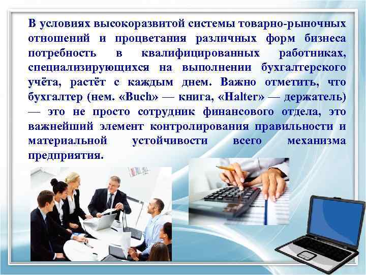 В условиях высокоразвитой системы товарно-рыночных отношений и процветания различных форм бизнеса потребность в квалифицированных