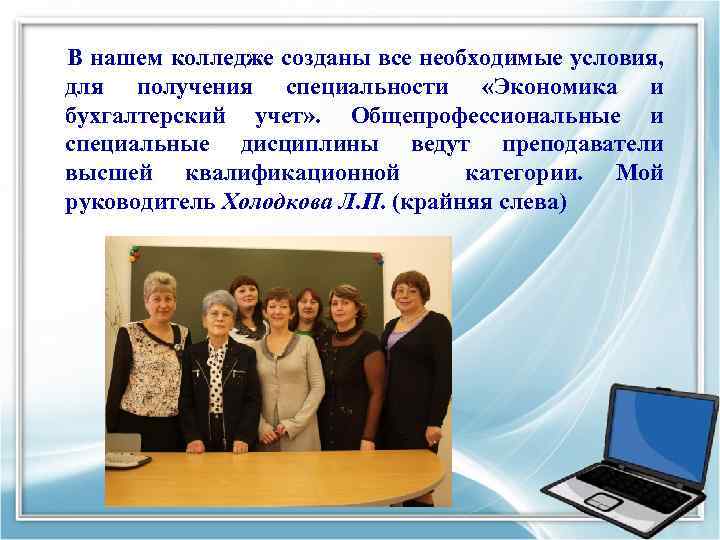 В нашем колледже созданы все необходимые условия, для получения специальности «Экономика и бухгалтерский учет»