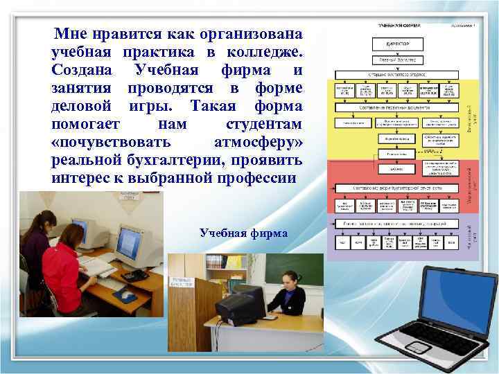 Мне нравится как организована учебная практика в колледже. Создана Учебная фирма и занятия проводятся