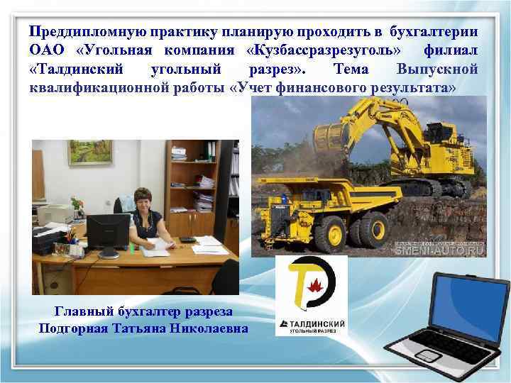 Преддипломную практику планирую проходить в бухгалтерии ОАО «Угольная компания «Кузбассразрезуголь» филиал «Талдинский угольный разрез»