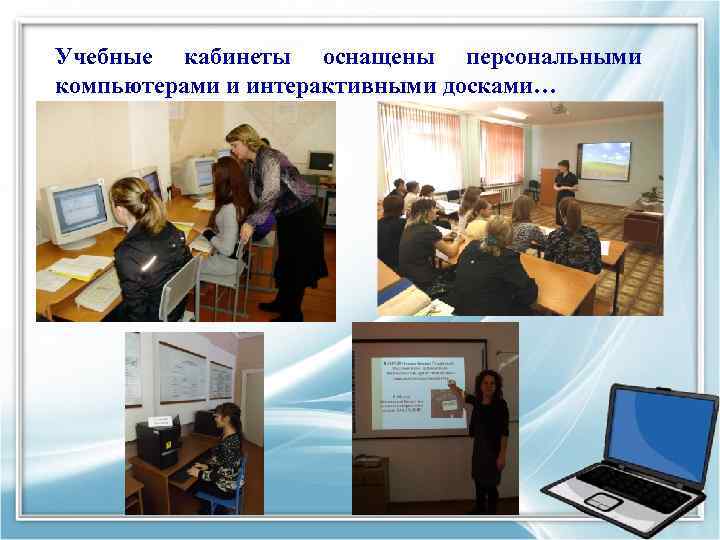 Учебные кабинеты оснащены персональными компьютерами и интерактивными досками… 