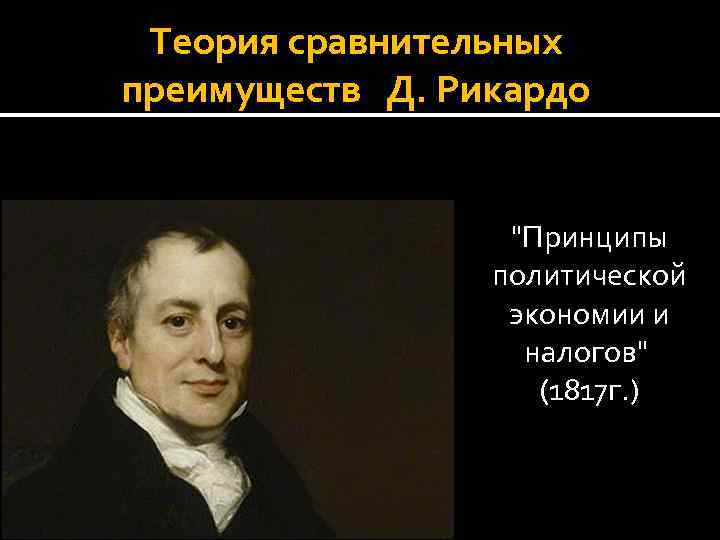 Д Рикардо теория. Д Рикардо презентация. Теория сравнительных преимуществ д Рикардо. Теория сравнительных издержек д Рикардо.