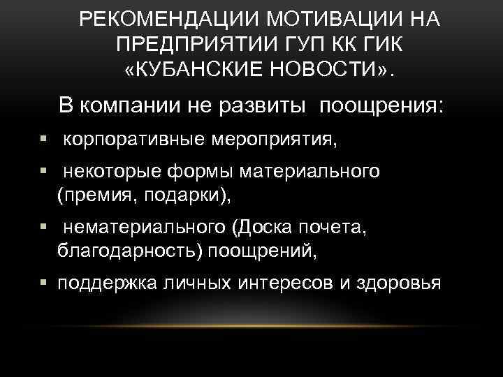 РЕКОМЕНДАЦИИ МОТИВАЦИИ НА ПРЕДПРИЯТИИ ГУП КК ГИК «КУБАНСКИЕ НОВОСТИ» . В компании не развиты