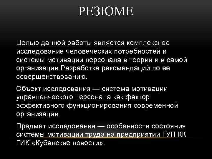 РЕЗЮМЕ Целью данной работы является комплексное исследование человеческих потребностей и системы мотивации персонала в