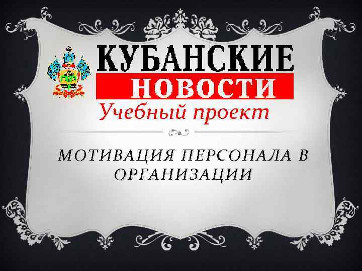 Учебный проект МОТИВАЦИЯ ПЕРСОНАЛА В ОРГАНИЗАЦИИ 