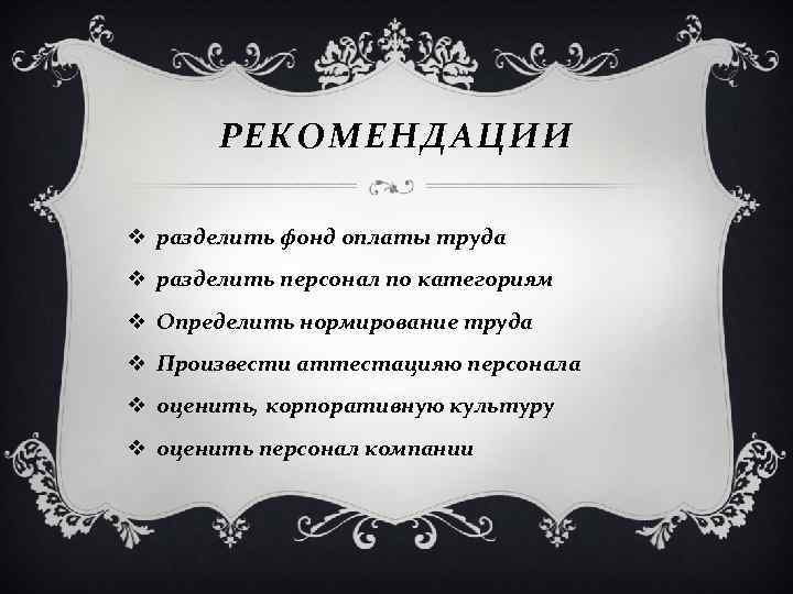 РЕКОМЕНДАЦИИ v разделить фонд оплаты труда v разделить персонал по категориям v Определить нормирование