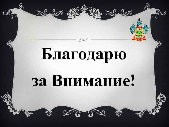 Благодарю за Внимание! 