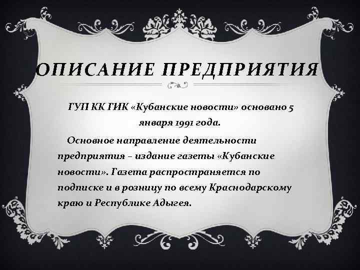 ОПИСАНИЕ ПРЕДПРИЯТИЯ ГУП КК ГИК «Кубанские новости» основано 5 января 1991 года. Основное направление