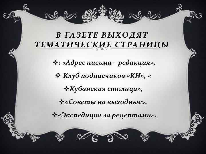 В ГАЗЕТЕ ВЫХОДЯТ ТЕМАТИЧЕСКИЕ СТРАНИЦЫ v: «Адрес письма – редакция» , v Клуб подписчиков