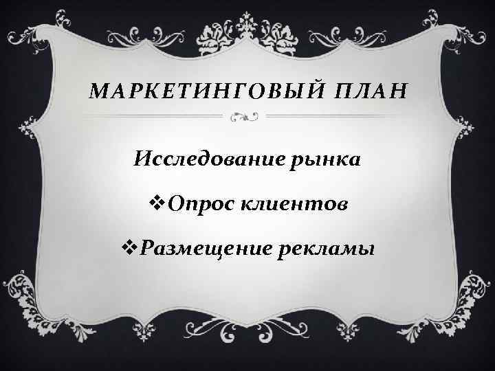 МАРКЕТИНГОВЫЙ ПЛАН Исследование рынка v. Опрос клиентов v. Размещение рекламы 