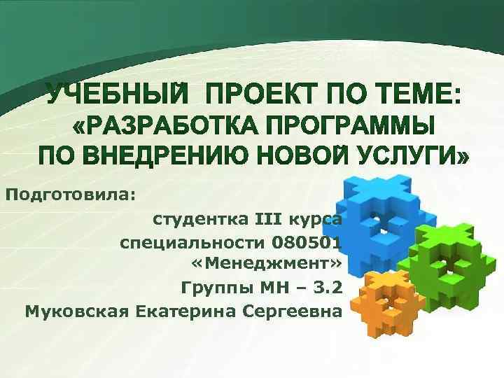 Подготовила: студентка III курса специальности 080501 «Менеджмент» Группы МН – 3. 2 Муковская Екатерина