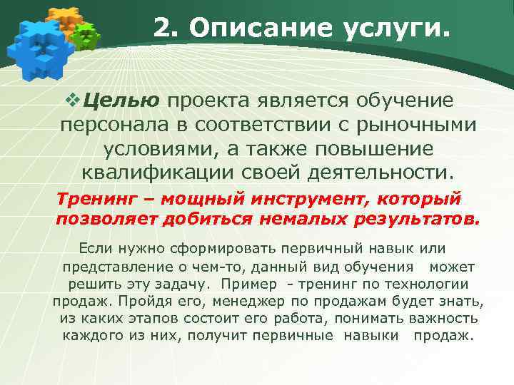 2. Описание услуги. v Целью проекта является обучение персонала в соответствии с рыночными условиями,