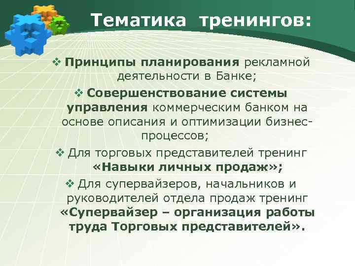 Тематика тренингов: v Принципы планирования рекламной деятельности в Банке; v Совершенствование системы управления коммерческим