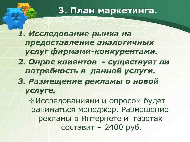 3. План маркетинга. 1. Исследование рынка на предоставление аналогичных услуг фирмами-конкурентами. 2. Опрос клиентов