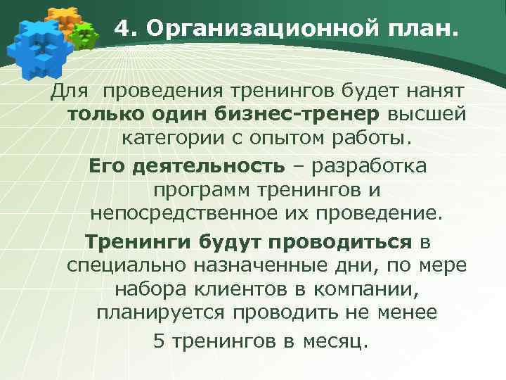 4. Организационной план. Для проведения тренингов будет нанят только один бизнес-тренер высшей категории с