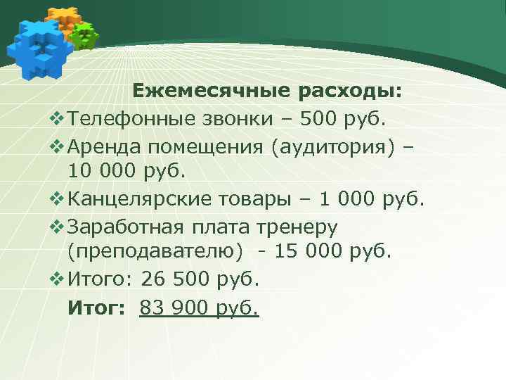 Ежемесячные расходы: v Телефонные звонки – 500 руб. v Аренда помещения (аудитория) – 10