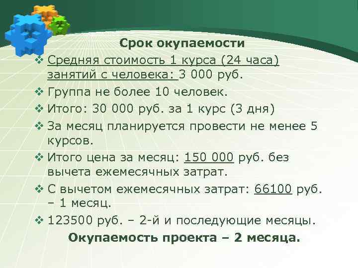 Срок окупаемости v Средняя стоимость 1 курса (24 часа) занятий с человека: 3 000