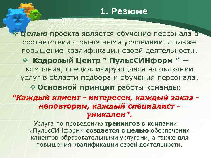 1. Резюме v Целью проекта является обучение персонала в соответствии с рыночными условиями, а