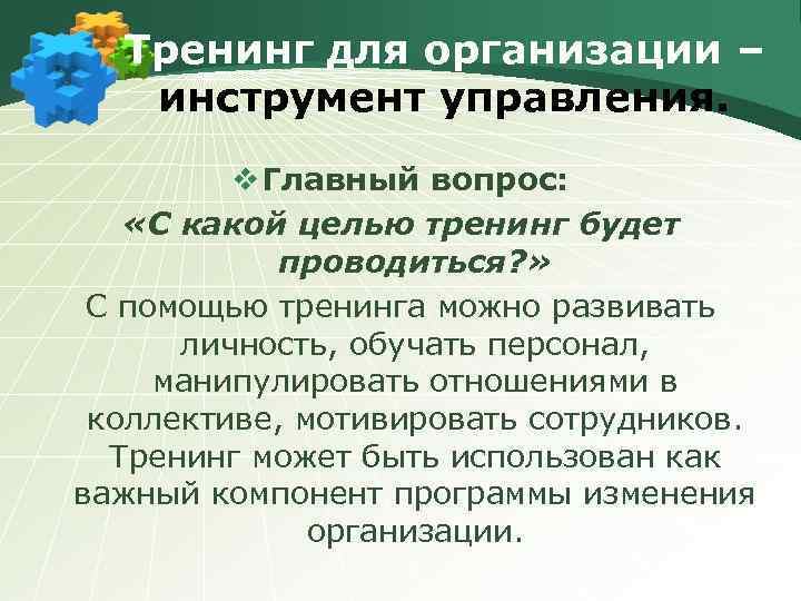 Тренинг для организации – инструмент управления. v Главный вопрос: «С какой целью тренинг будет