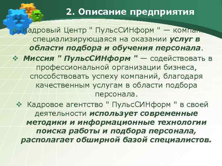 2. Описание предприятия v Кадровый Центр 