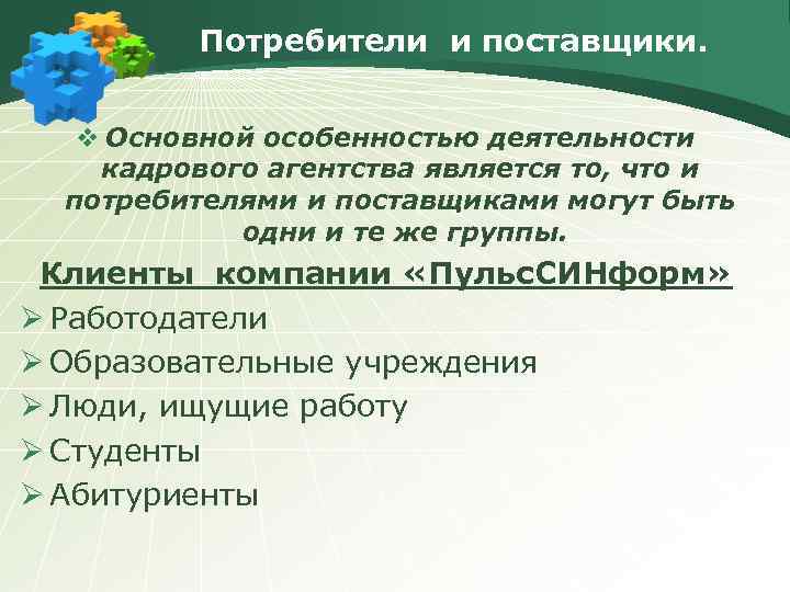 Потребители и поставщики. v Основной особенностью деятельности кадрового агентства является то, что и потребителями