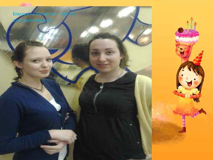 Боулинг в Гипоппо – где ты выиграла Колу 